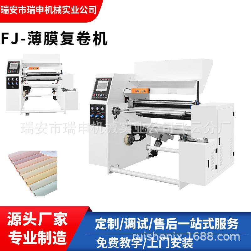 厂家供应高速全自动墙纸无纺布薄膜复卷裁切机 FJ-700型号,机械设备,印刷设备,淘宝优惠券,粉丝福利购,淘宝优惠卷