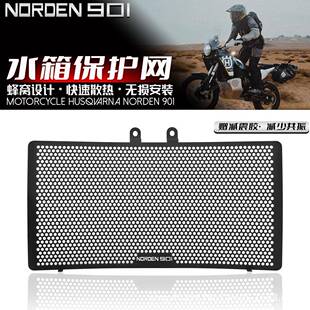 适用胡思瓦娜norden901 21-22年 DUKE790 散热防护网 水箱网保护