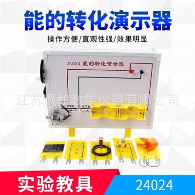 J24024 能的转化演示器 机械能电能热能光能量守恒相互转化