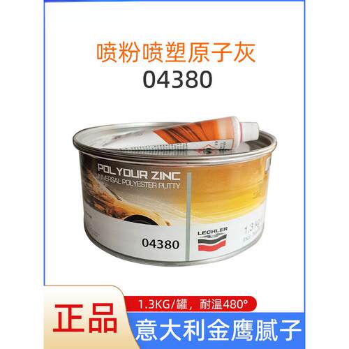 意大利金鹰腻子汽车原子灰04380耐温480°钣金灰喷粉喷塑快干补土