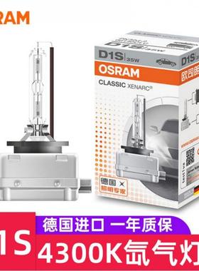 OSRAM欧司朗35W原厂D1S 66140CLC 4300K黄白光 66144HI氙气灯泡