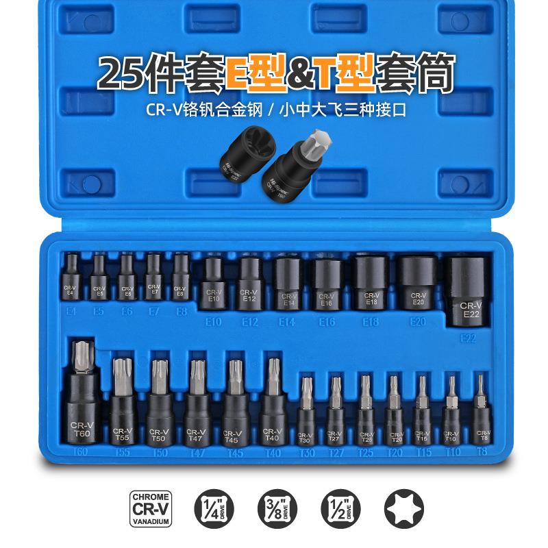 25件套E型套筒六角花型e型压批套装T型内六角套筒头旋具扳手工具