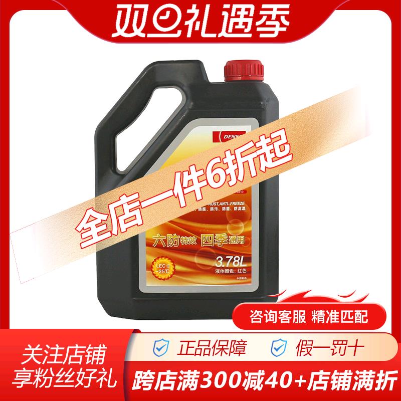 电装长效型防冻液,冷却液,红色/绿色 -25度/-35度 日系原配高品质