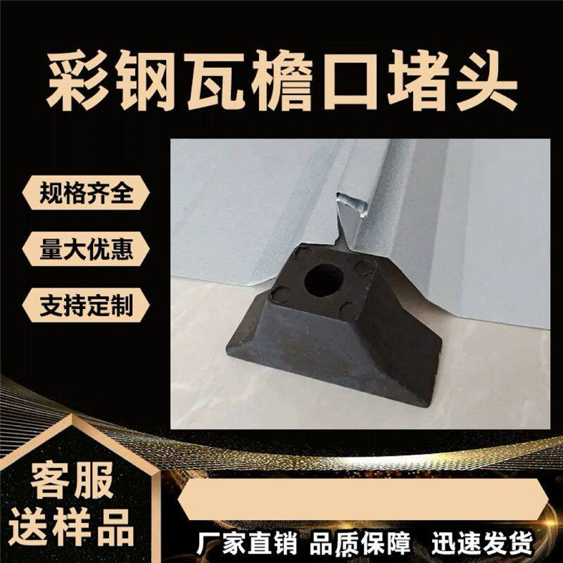 彩钢瓦屋面橡胶密封胶条 470/478/490/防水堵盖/475檐口风机堵头