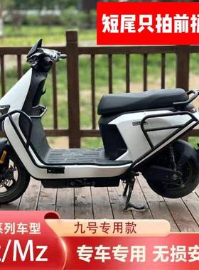 用九号电动车NZMZmix防摔保护杠护后货架配件加厚CD621371适杠/保
