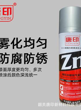 唐冷09684镀气雾剂含锌96%漆环氧富锌底金属防腐防印锈手摇漆自喷