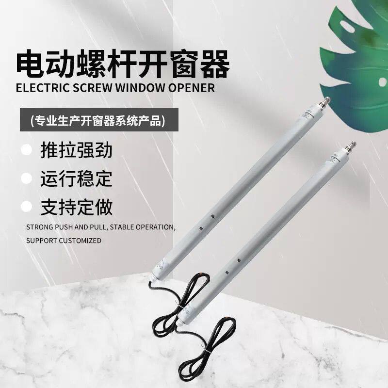 螺杆式电动开窗器消防联动控制箱消防天窗排烟全自动推拉开窗机