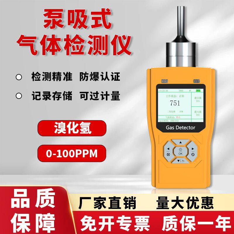 泵吸式溴化氢气体检测仪便携式HBr浓度报警器有毒腐蚀性气体探测