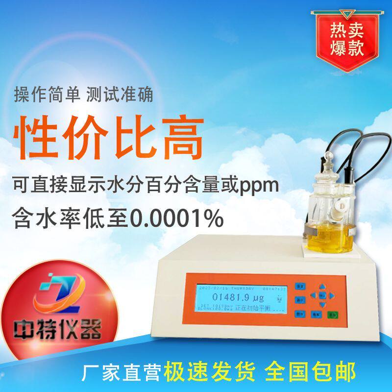 卡尔费休电量法感应式库伦法高精度微量水分测定仪