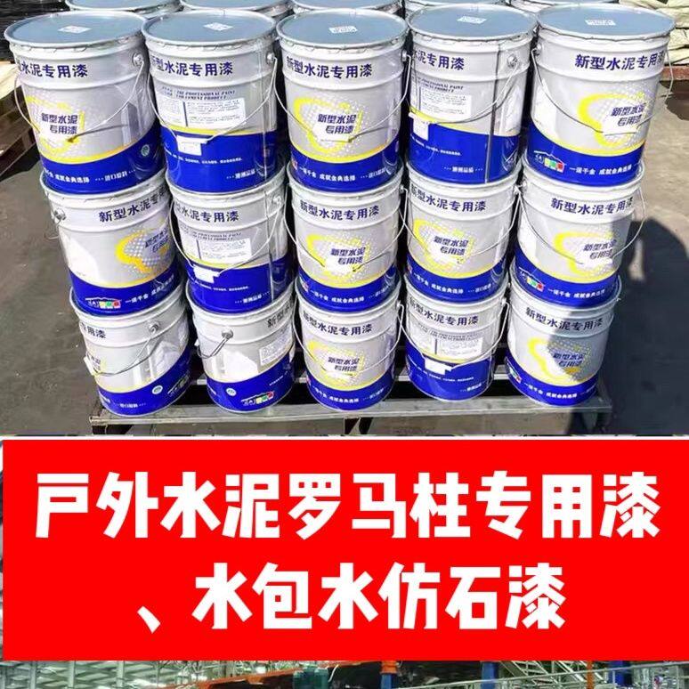 户外水泥罗马柱亮光环保漆围栏漆涂料防水防晒油漆水泥专用漆