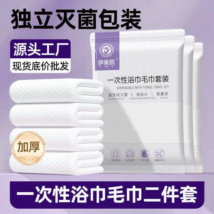 一次性浴巾毛巾套装批发酒店民宿专用独立包装加大特厚成人洗澡巾
