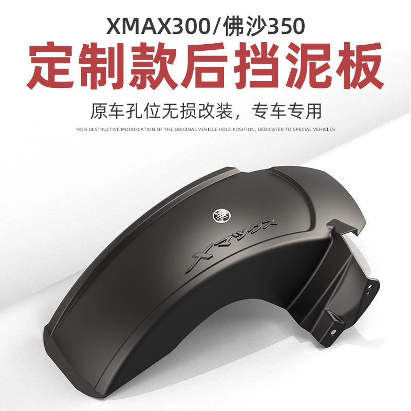 速摩0车品XMAX3挡泥佛沙NS板S350改装件73963后0挡泥挡泥瓦挡水板