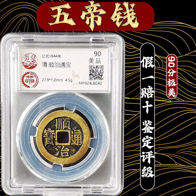 真品五帝钱保粹评级鉴定盒子币招财顺治乾隆铜钱压门槛古币