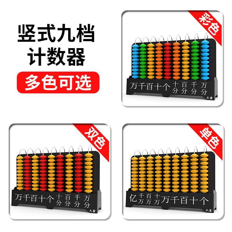 计器教具小数学一二年886级下教师用大号学九档位竖数式演示教计