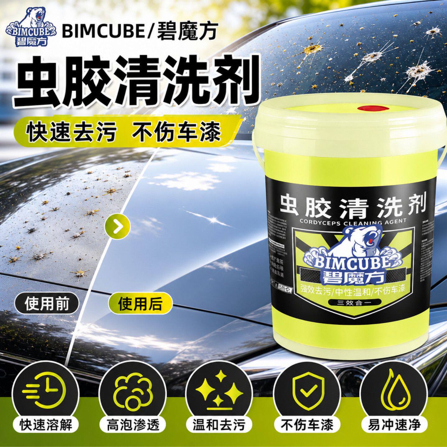 碧魔方汽车不伤漆分解清除玻璃鸟屎树脂污渍清洁剂虫胶树胶清洁剂