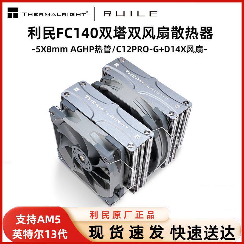 利民FC140冰封统领CPU散热器电脑台式机风冷5铜管CPU散热器白色