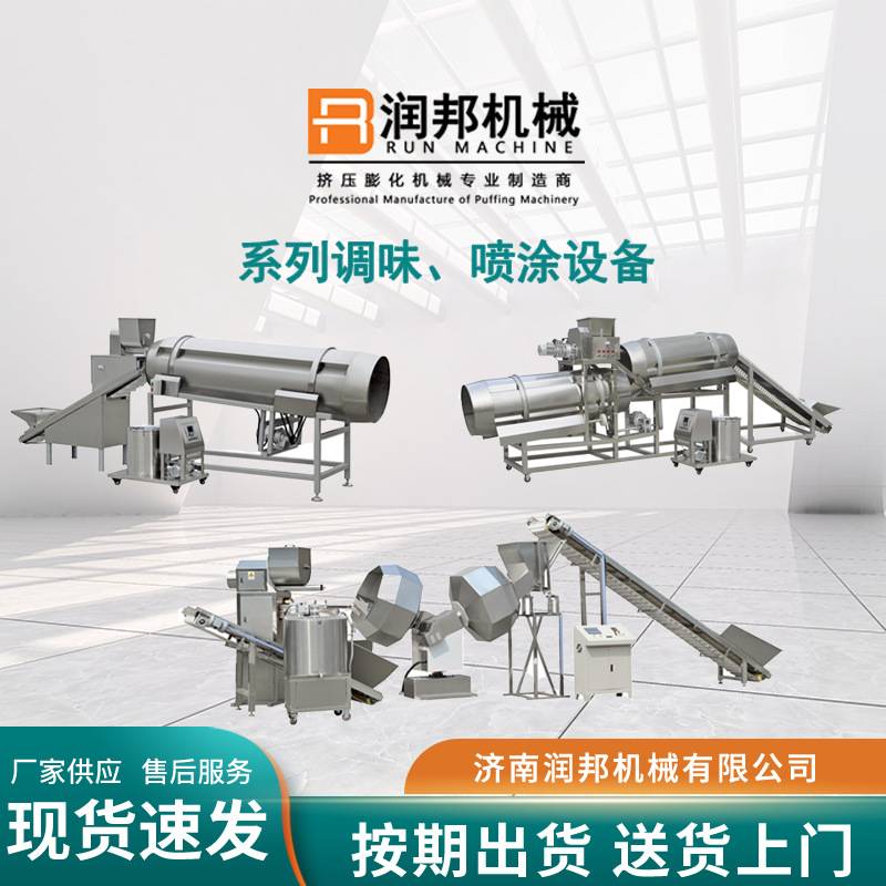 定制加工系列调味喷涂设备 膨化食品调味线不锈钢喷涂设备