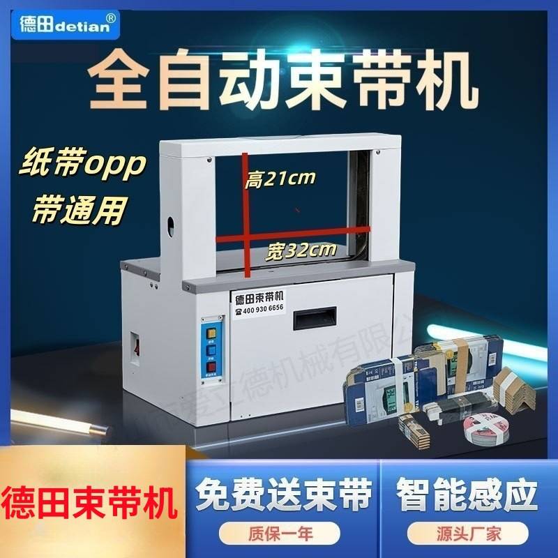 德田束带机桌面式小型窗帘OPP束带捆扎机热熔牛皮纸带打包机