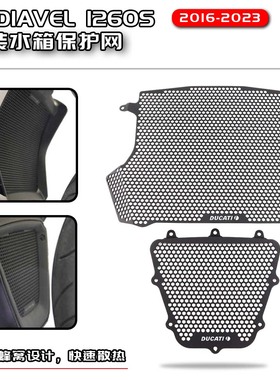 适用杜卡迪XDIAVEL S X魔鬼 16-23年 改装水箱保护网散热器床包