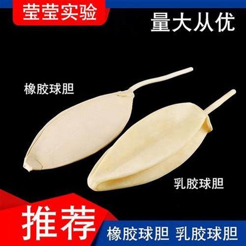 橡胶球胆气体取样采样袋大号4#5#7#乳胶球胆双联球单连球定量吸球