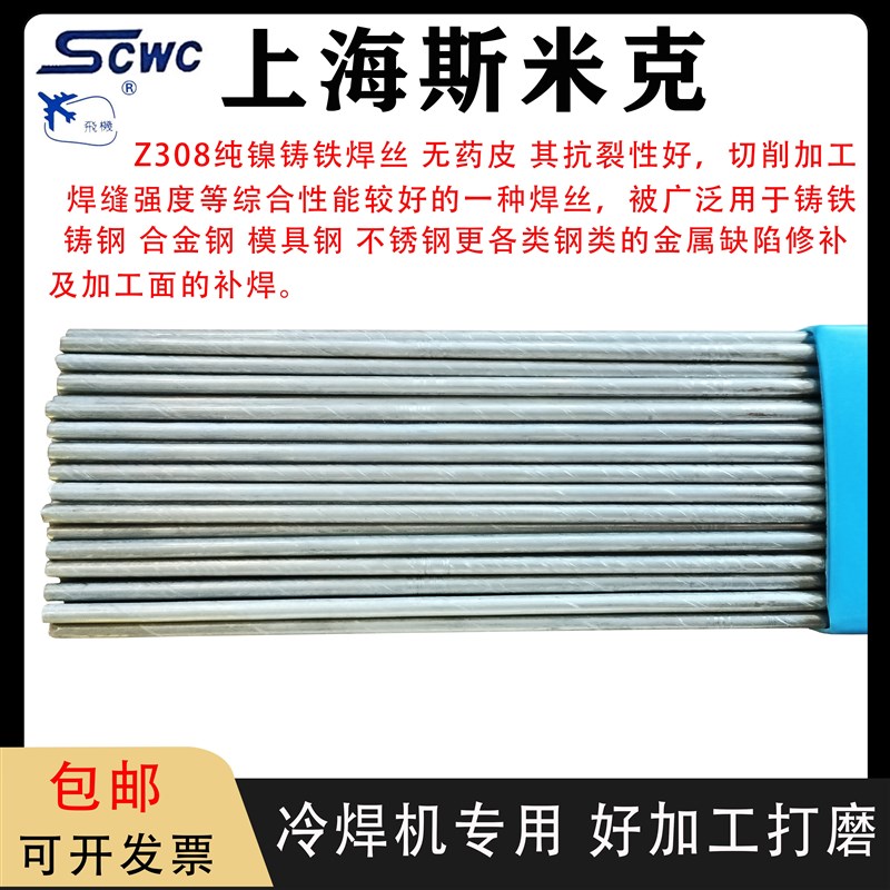 斯米克飞机牌Z308纯镍铸铁焊芯冷焊机用焊条无药皮铸铁焊丝可加工