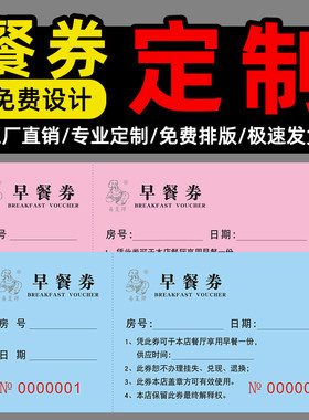 早餐券抽奖券存酒卡停车票点心纸厨房采购点菜单消费卡上钟单定制