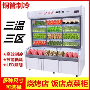 安淇尔三温点菜柜冰柜商用烧烤串串麻辣烫冷藏冷冻展示柜保鲜柜