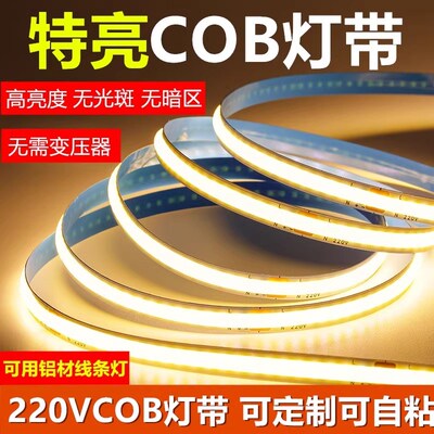 单色220V高压COB灯带免驱动家装工程线性灯自粘低压高亮LED软灯条