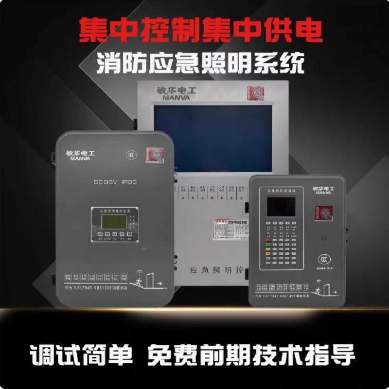 敏华A中型消防ZMEV应急制照明集中电源集控箱36低压智能应急疏散