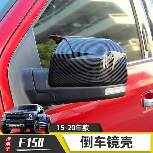 适用于09-22年福特猛禽F150后视镜保护壳改装件倒车镜装饰保护罩