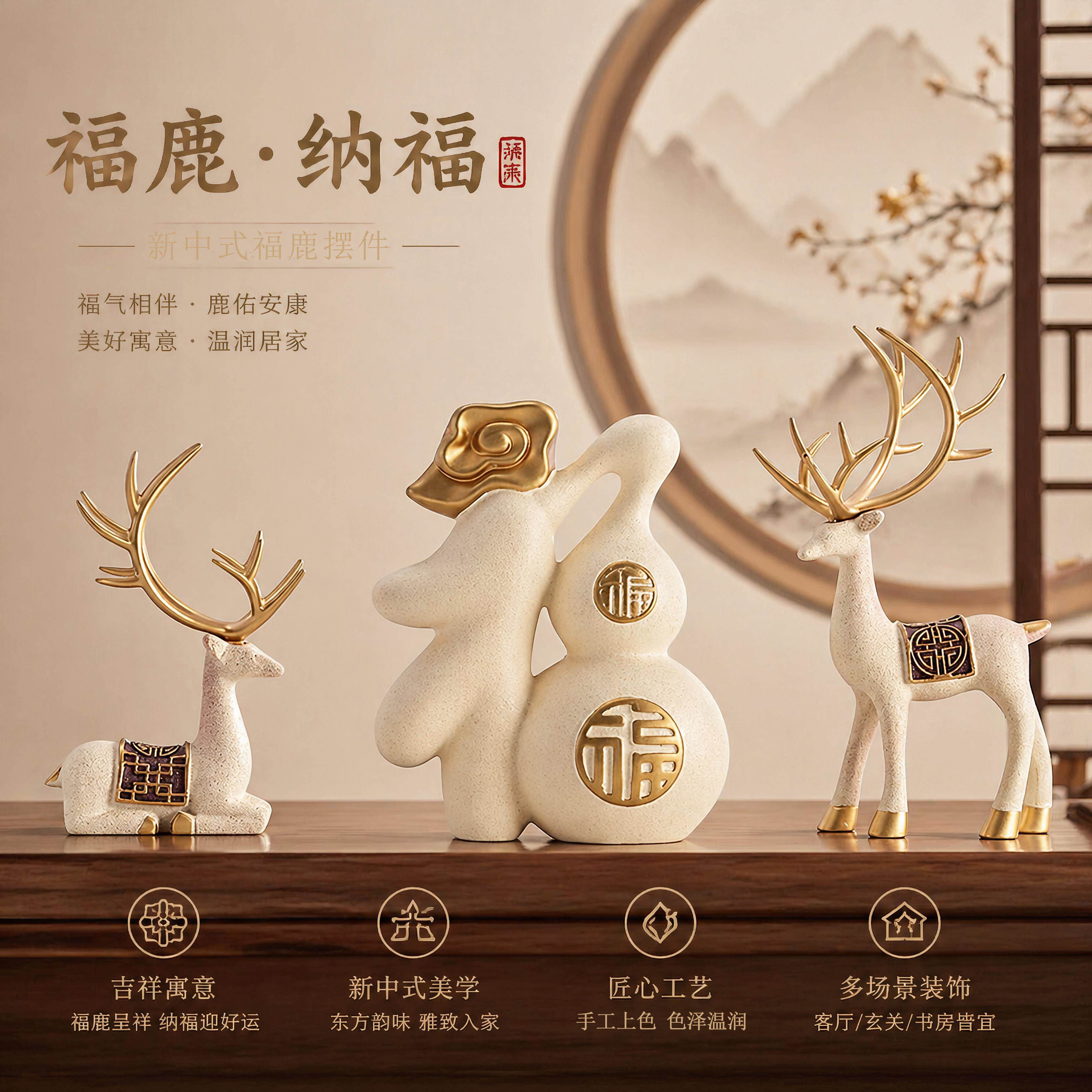 居新中式迁福纳祥葫芦米色葫芦对鹿摆件家玄关客厅酒柜电视柜禄装