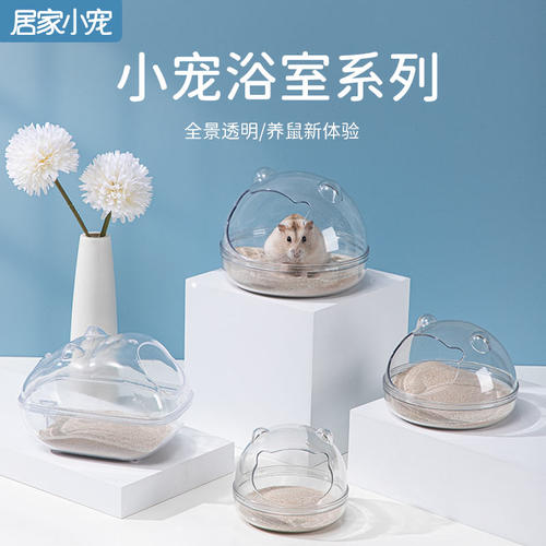 居家小宠仓鼠透明浴室厕所两用金丝熊洗澡盆浴沙尿砂防飞溅用品