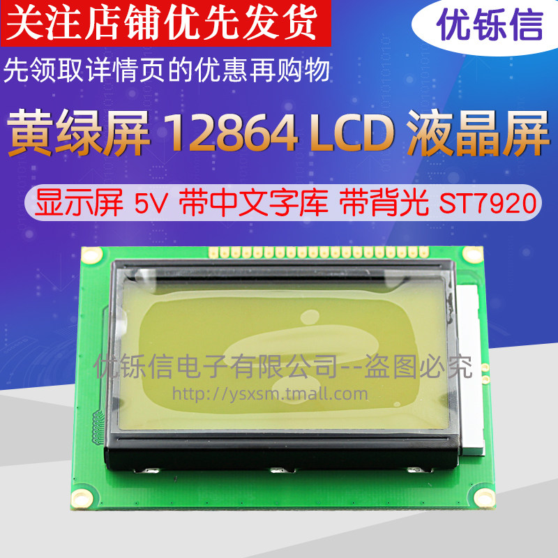 黄绿屏 12864B LCD 液晶屏 显示屏 5V 带中文字库 带背光 ST7920