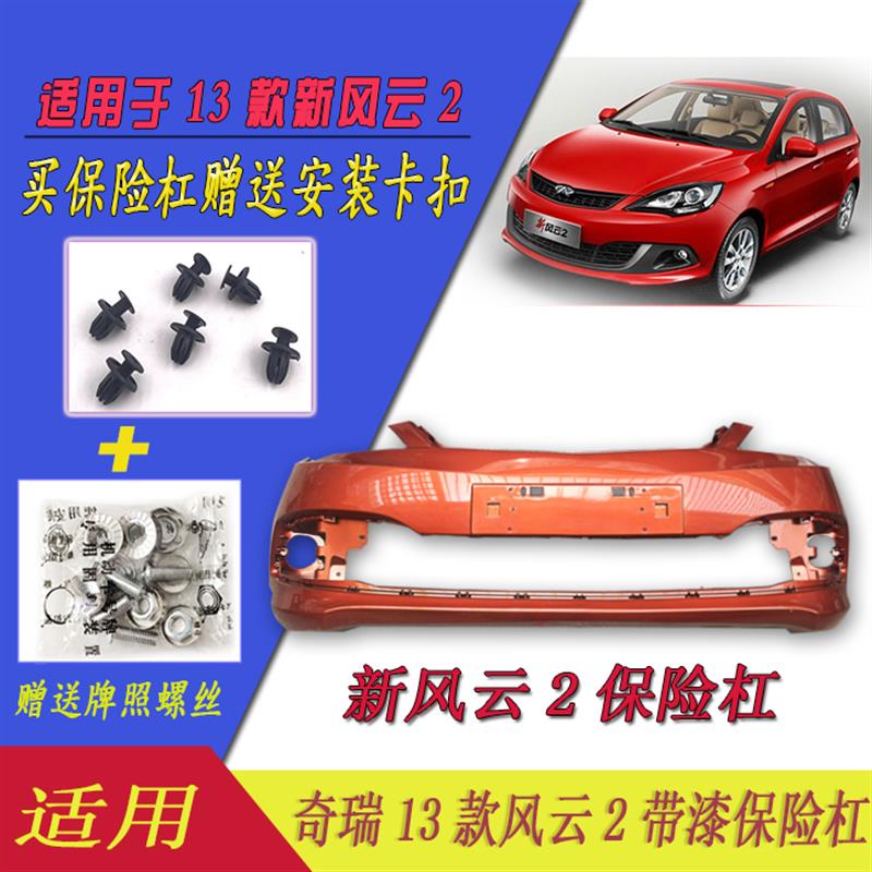 奇瑞配件 奇瑞13款风云2前后保险杠 新款13款风云2后杠总成