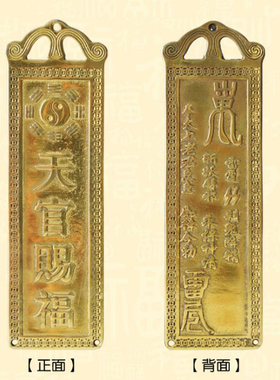 铜天官赐福 泰山石敢当 山海镇 太公在此 吉星高照 百无禁忌铜牌