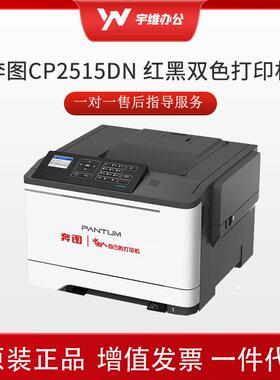 奔图CP2515DN红黑双色单功能A4打印机支持自动双面网络打印33ppm