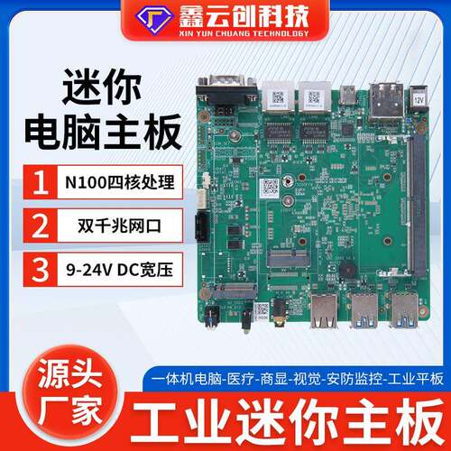 N100主板四核迷你软路由M.2双千兆网口 视觉检测工业控制电脑主板