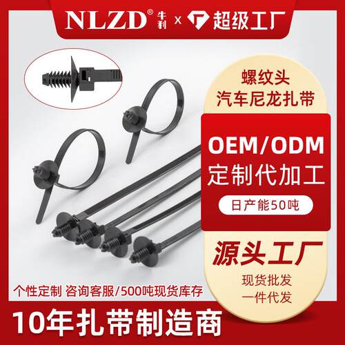 螺纹头扎带自锁式线束固定卡扣黑白色尼龙绑带汽车专用厂家直销