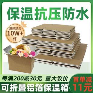 新型冷链铝箔锡纸泡沫保温箱生鲜保鲜快递专用水果蔬菜纸箱子