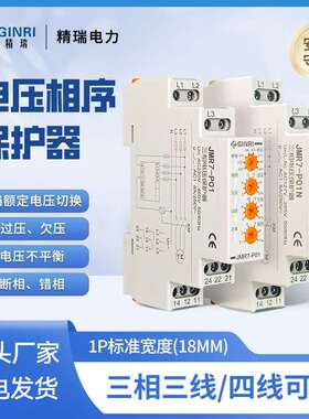 精瑞电压相序多功能保护器三相三线/四线断相错相保护JMR7-P01/N