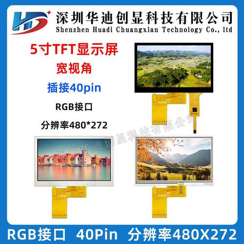 5寸TFT显示屏 5.0寸TN液晶屏ips彩屏 lcd普清480*272 40PIN液晶屏
