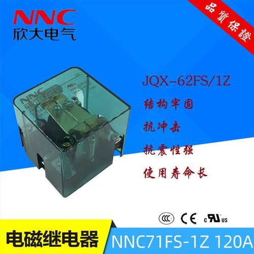 欣大NNC71FS-1Z 12VDC 120A大功率继电器替JQX-62FS/1ZHHC71FS-1Z