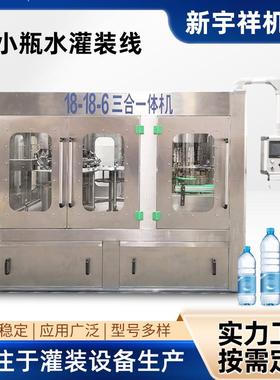 源头厂家XGF18-18-6小瓶水塑料瓶饮用水灌装机