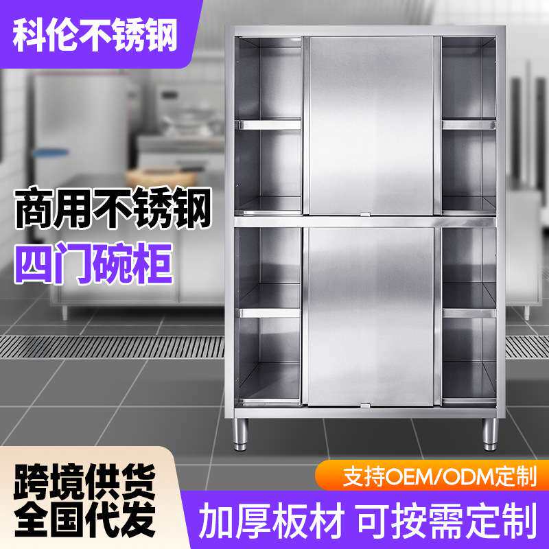 不锈钢碗柜商用橱柜保洁柜四门立柜拉门收纳柜厨房储藏置物柜