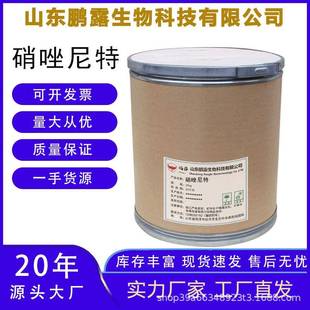 厂家供应 硝唑尼特 55981-09-04 品质保障 量大从优 硝唑尼特原粉