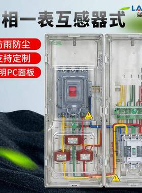 透明三相一表互感器式动力箱电表箱三相插卡预付费电表箱 光伏箱