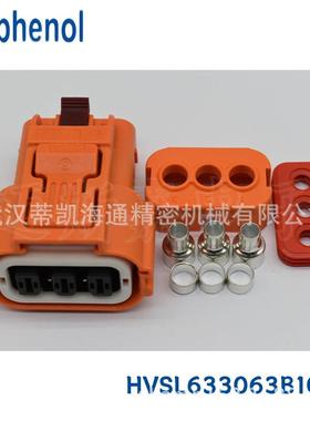 武汉安费诺汽车连接器 安费诺HVSL633063B106I 新能源汽车插头 正