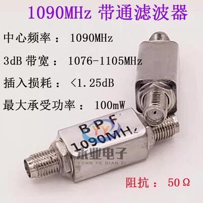 1090MHz ADS-B 航空频段 带通SAW滤波器 BPF