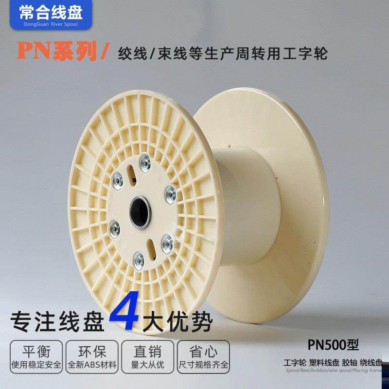 工字轮厂家线供0应绞线PN55960全新ABS塑料材质缆盘收盘线盘电缆,电子/电工,卷线盘,淘宝优惠券,粉丝福利购,淘宝优惠卷