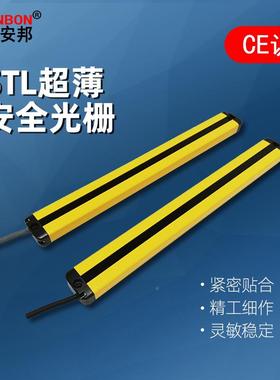 施特RNT邦STL超薄安线全光栅光幕传感器外对射冲床红安保护感应器